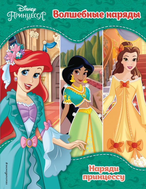 ПРИНЦЕССЫ DISNEY. ВОЛШЕБНЫЕ НАРЯДЫ