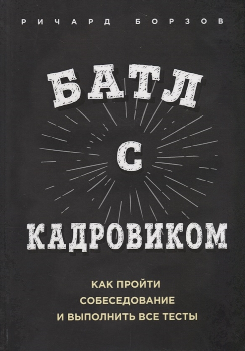 Батл с кадровиком