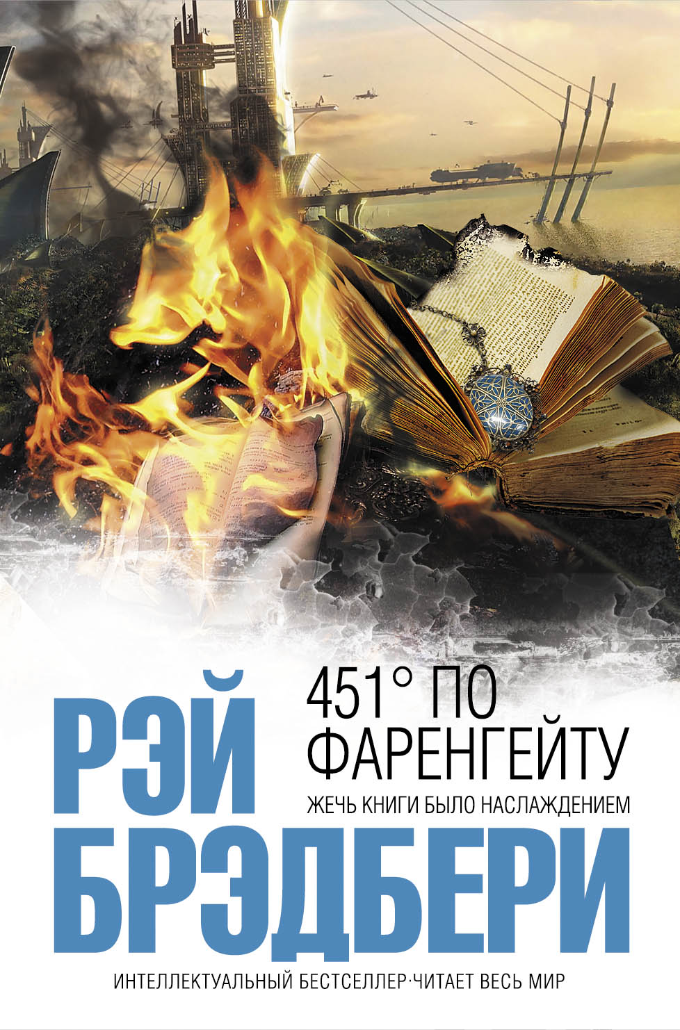 451´ ПО ФАРЕНГЕЙТУ