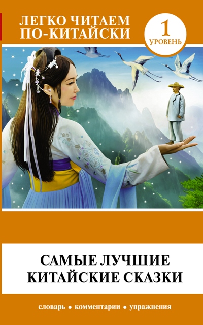 САМЫЕ ЛУЧШИЕ КИТАЙСКИЕ СКАЗКИ - Ма Тяньюй