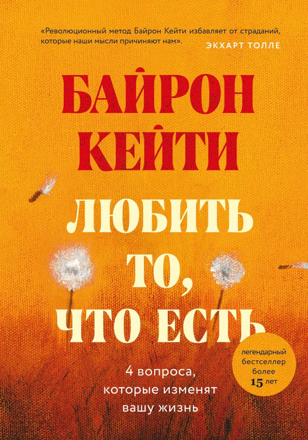 ЛЮБИТь ТО, ЧТО ЕСТь. ЧЕТЫРЕ ВОПРОСА, КОТОРЫЕ ИЗМЕНЯТ ВАШУ ЖИЗНь