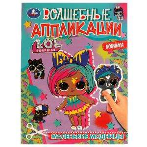 Маленькие модницы LOL. Волшебные аппликации