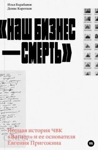 Наш бизнес — смерть - Илья Барабанов, Денис Коротков