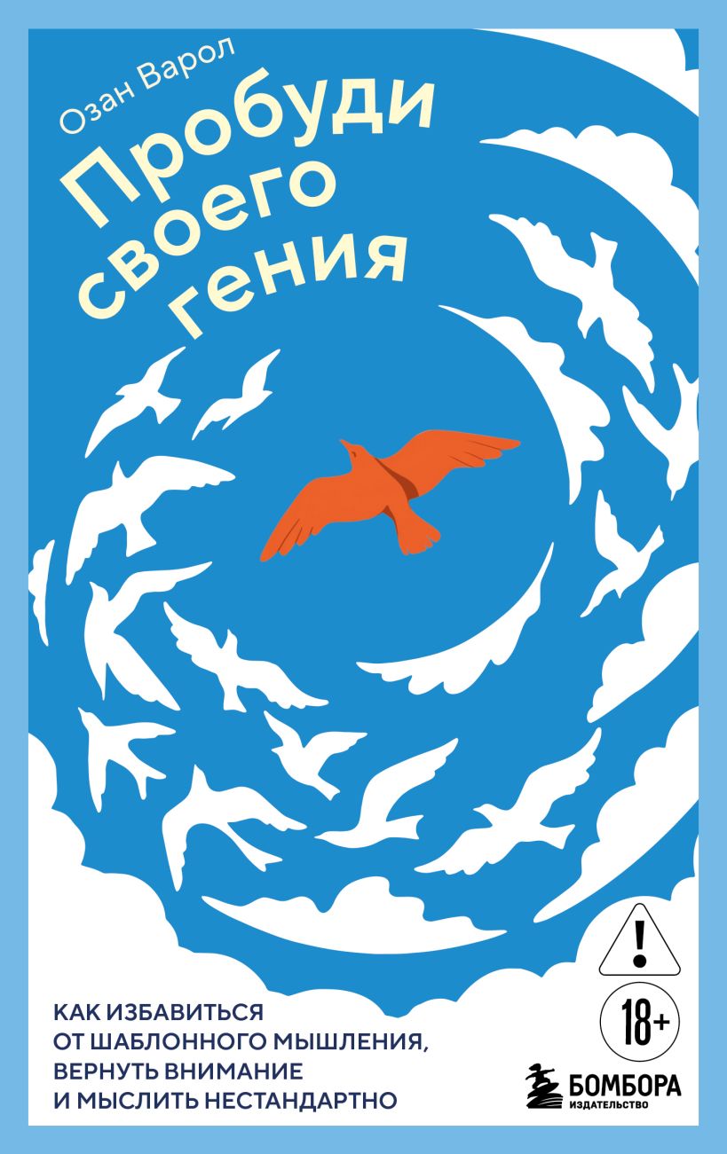 Пробуди своего гения. Как избавиться от шаблонного мышления, вернуть внимание и мыслить нестан