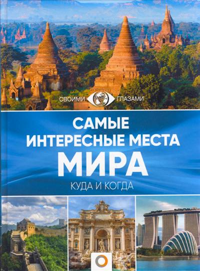 САМЫЕ КРАСИВЫЕ МЕСТА МИРА. КУДА И КОГДА