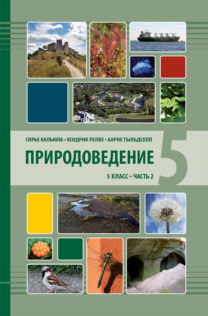 Природоведение 5 кл 2