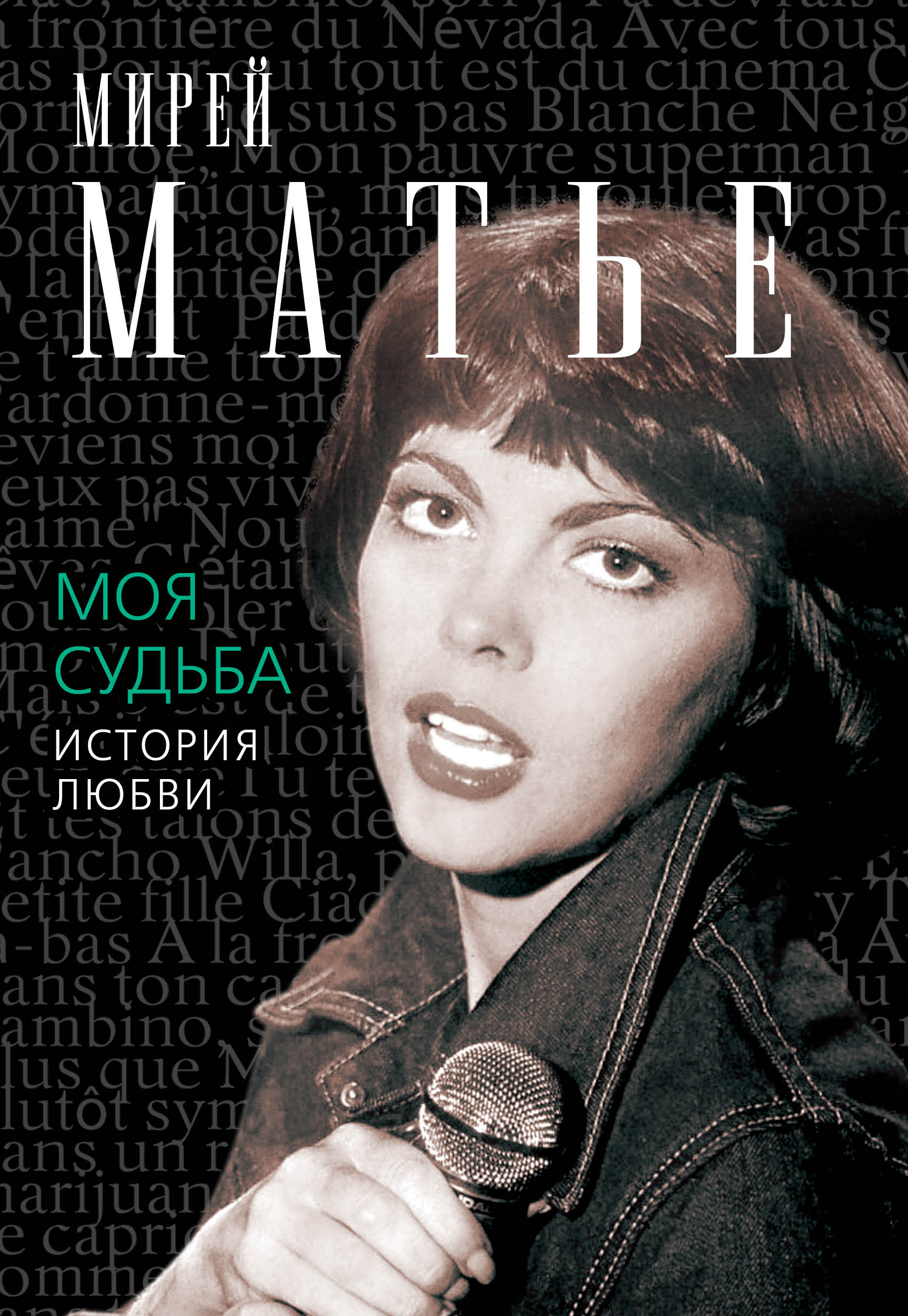 МОЯ СУДьБА. ИСТОРИЯ ЛЮБВИ - Мирей Матье
