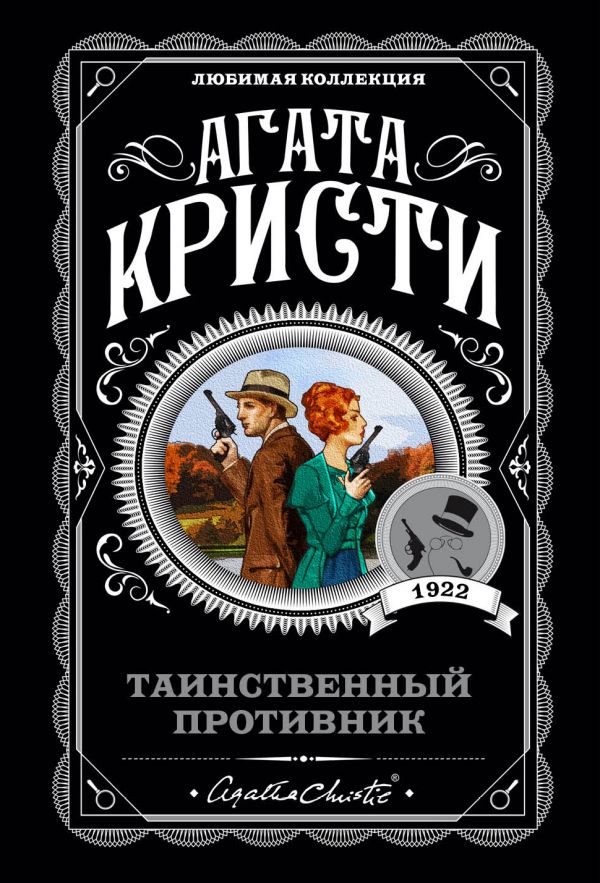 ТАИНСТВЕННЫЙ ПРОТИВНИК