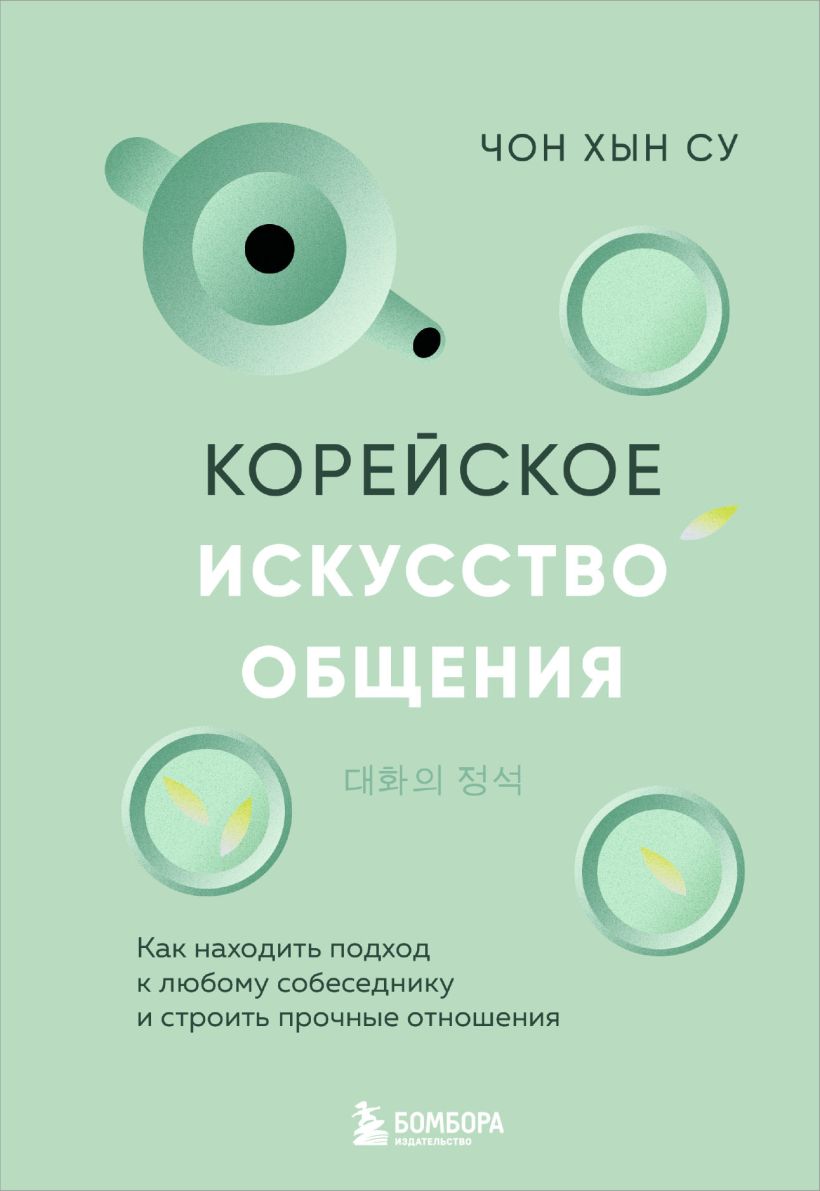 Корейское искусство общения. Как находить подход к любому собеседнику и строить прочн