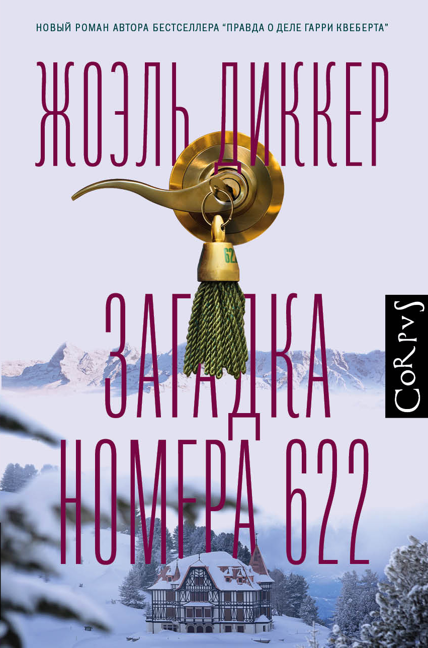 ЗАГАДКА НОМЕРА 622