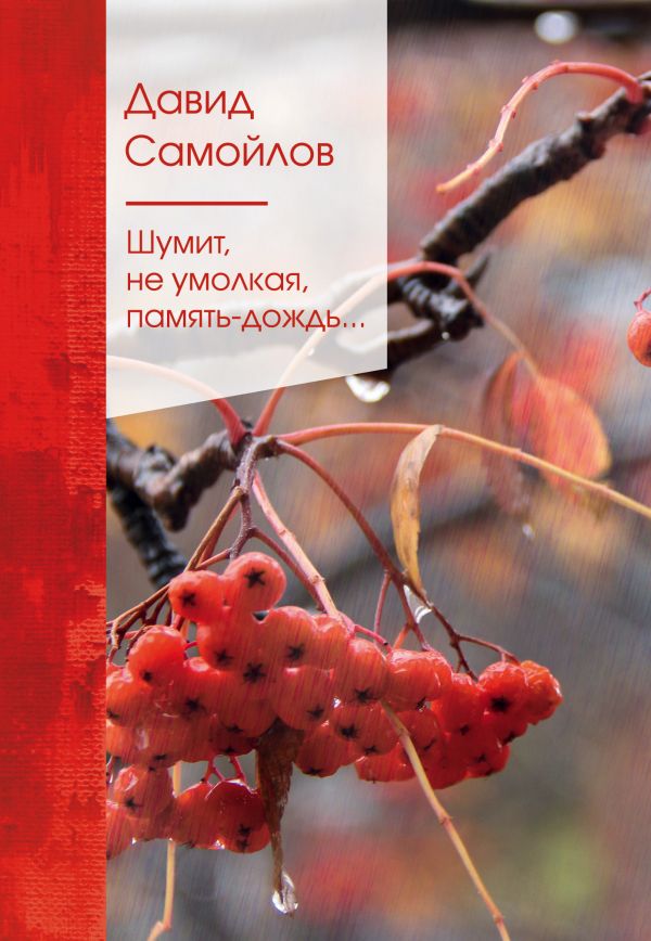 ШУМИТ, НЕ УМОЛКАЯ, ПАМЯТь-ДОЖДь...