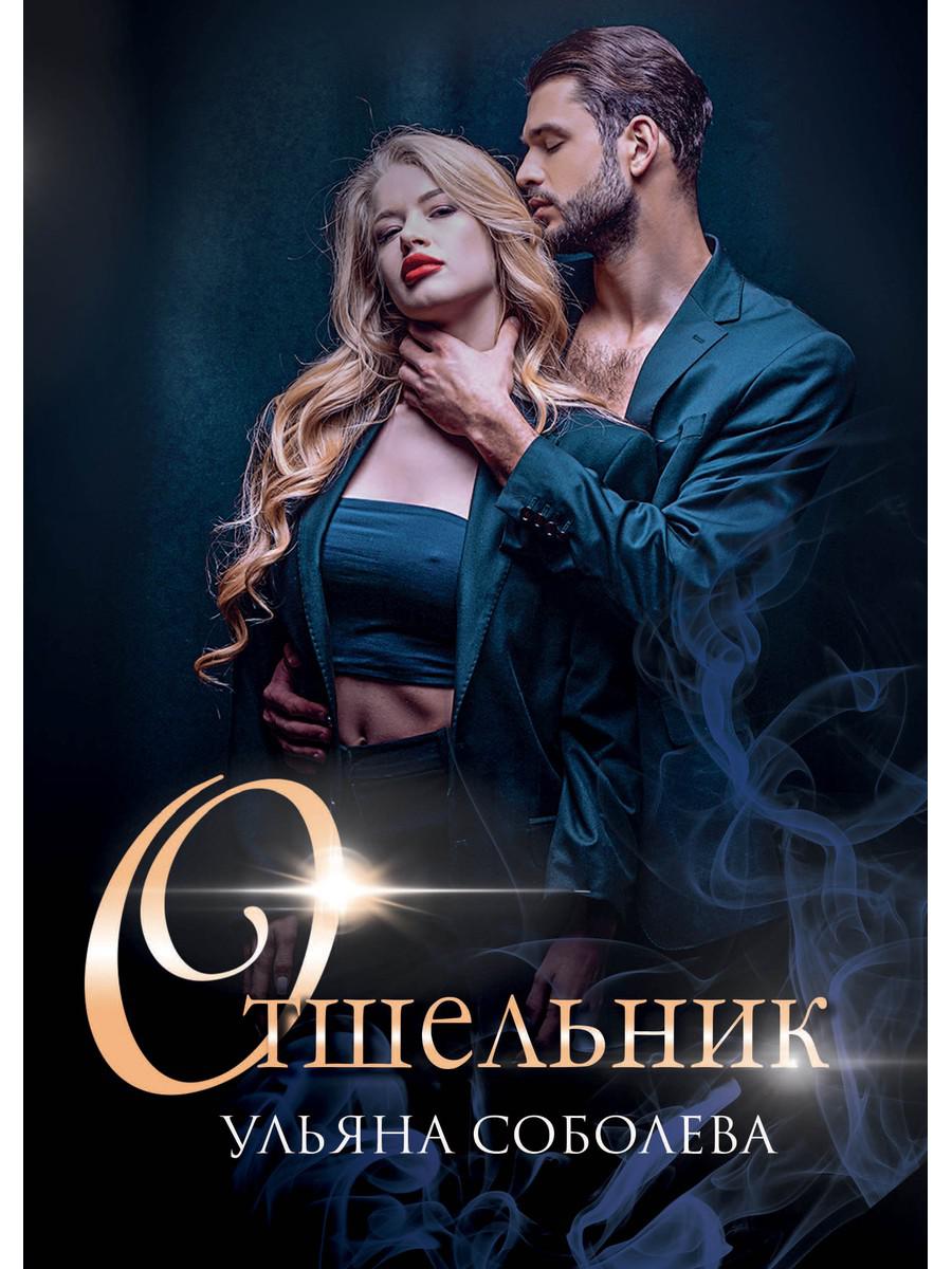 ОтшельНик - Ульяна Соболева