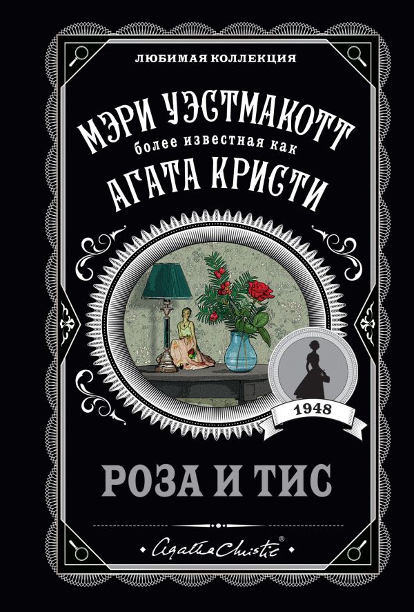 РОЗА И ТИС