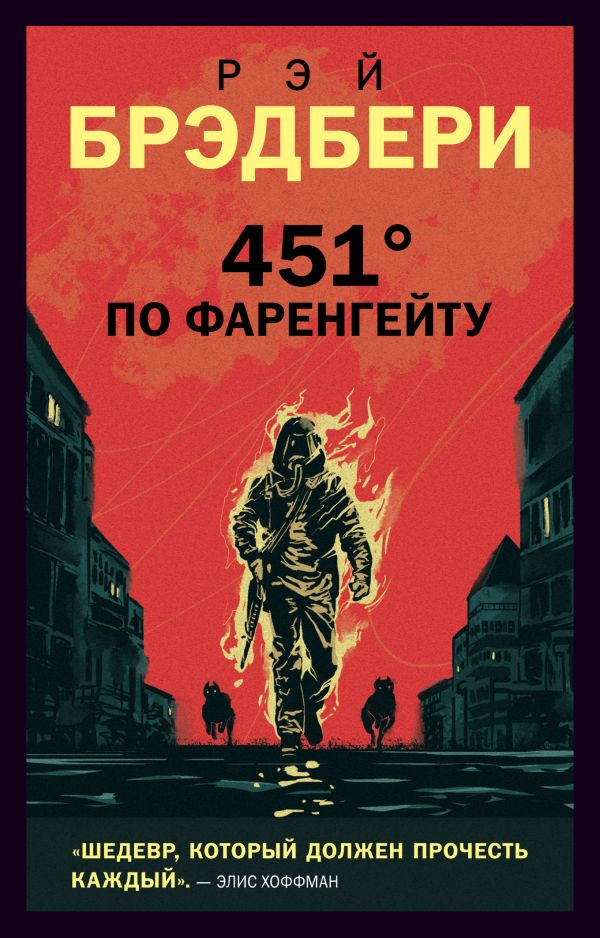 451° ПО ФАРЕНГЕЙТУ
