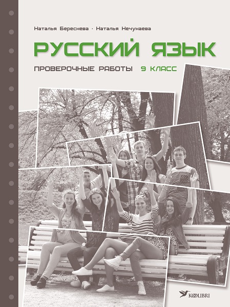 РУССКИЙ ЯЗЫК. ПРОВЕРОЧНЫЕ РАБОТЫ 9 КЛ