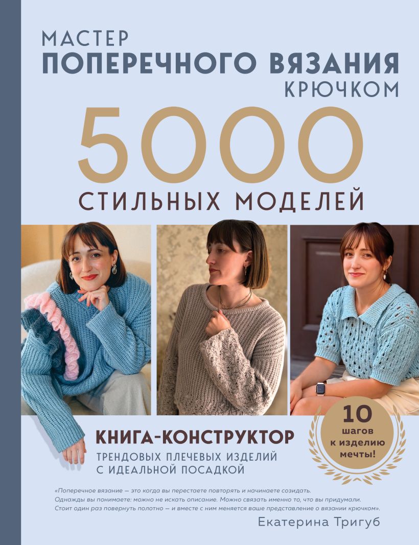 Мастер поперечного вязания крючком. 5000 стильных моделей. Книга-конструктор трендовых плечев