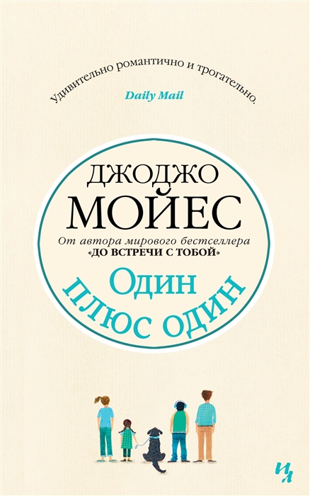 ОДИН ПЛЮС ОДИН - Джоджо Мойес