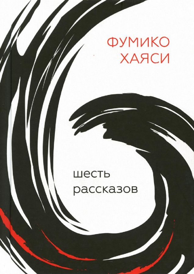 Шесть рассказов - Фумико Хаяси