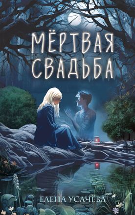 Мертвая свадьба