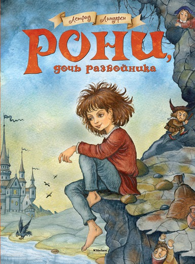 РОНИ, ДОЧь РАЗБОЙНИКА