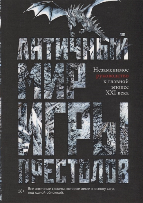 АНТИЧНЫЙ МИР "ИГРЫ ПРЕСТОЛОВ"