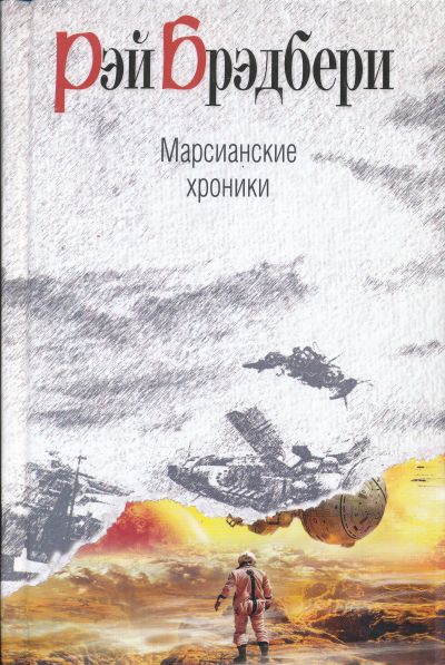 МАРСИАНСКИЕ ХРОНИКИ