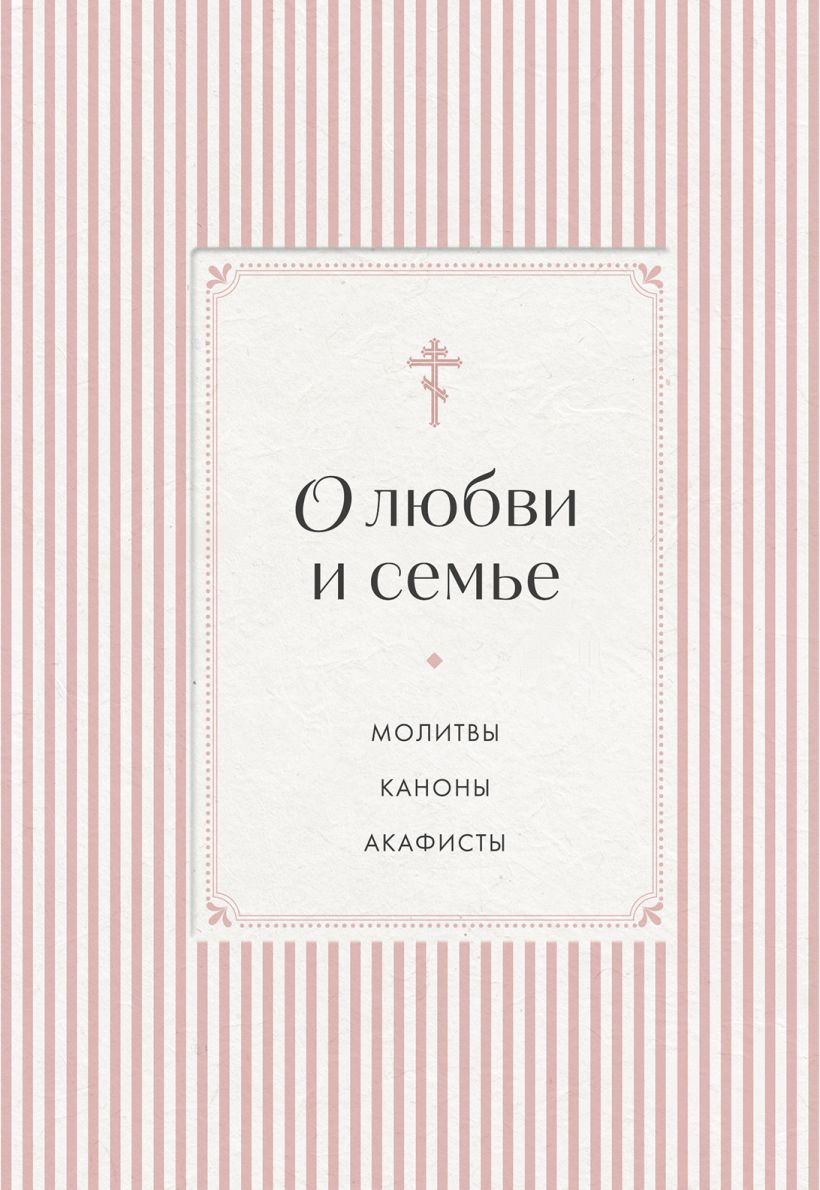 О любви и семье. Молитвы. Каноны. Акафисты