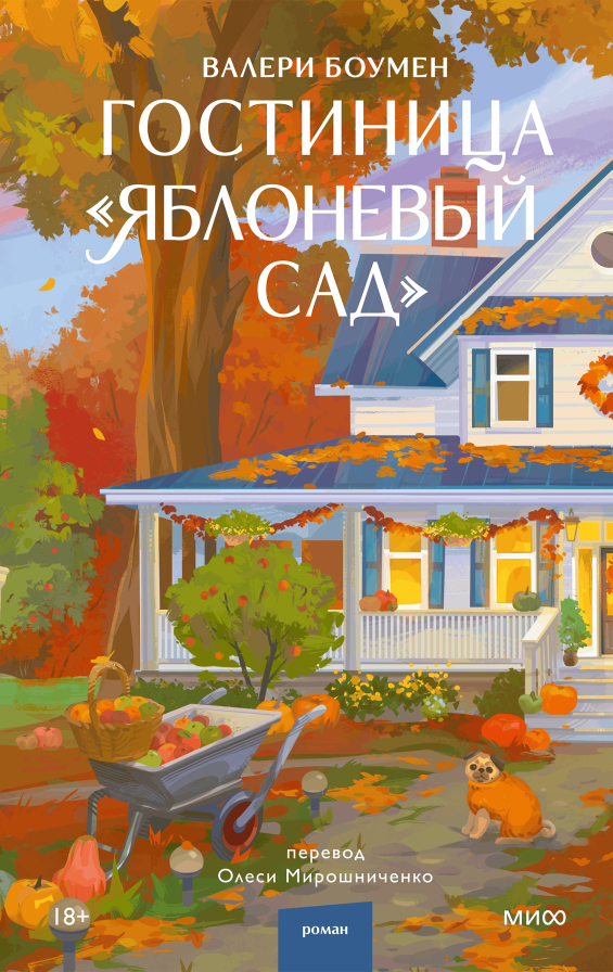 Гостиница Яблоневый сад