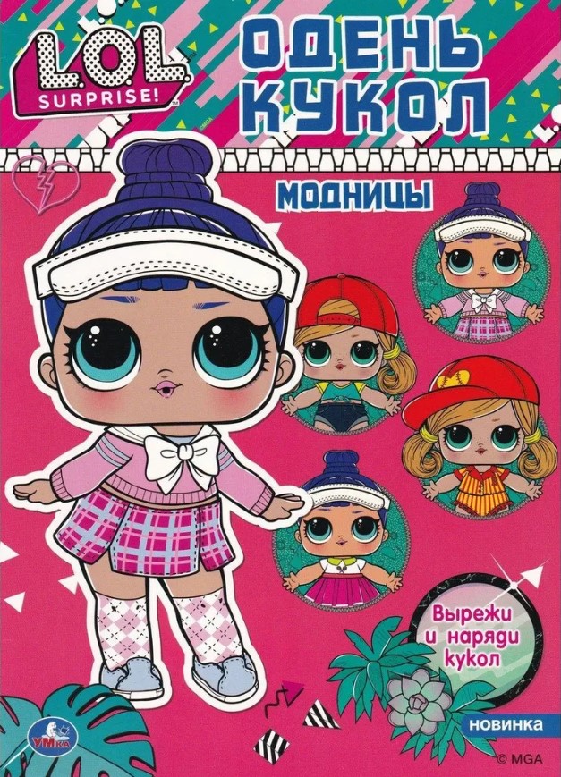 Модницы. Одень кукол