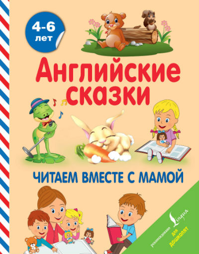 АНГЛИЙСКИЕ СКАЗКИ. ЧИТАЕМ ВМЕСТЕ С МАМОЙ