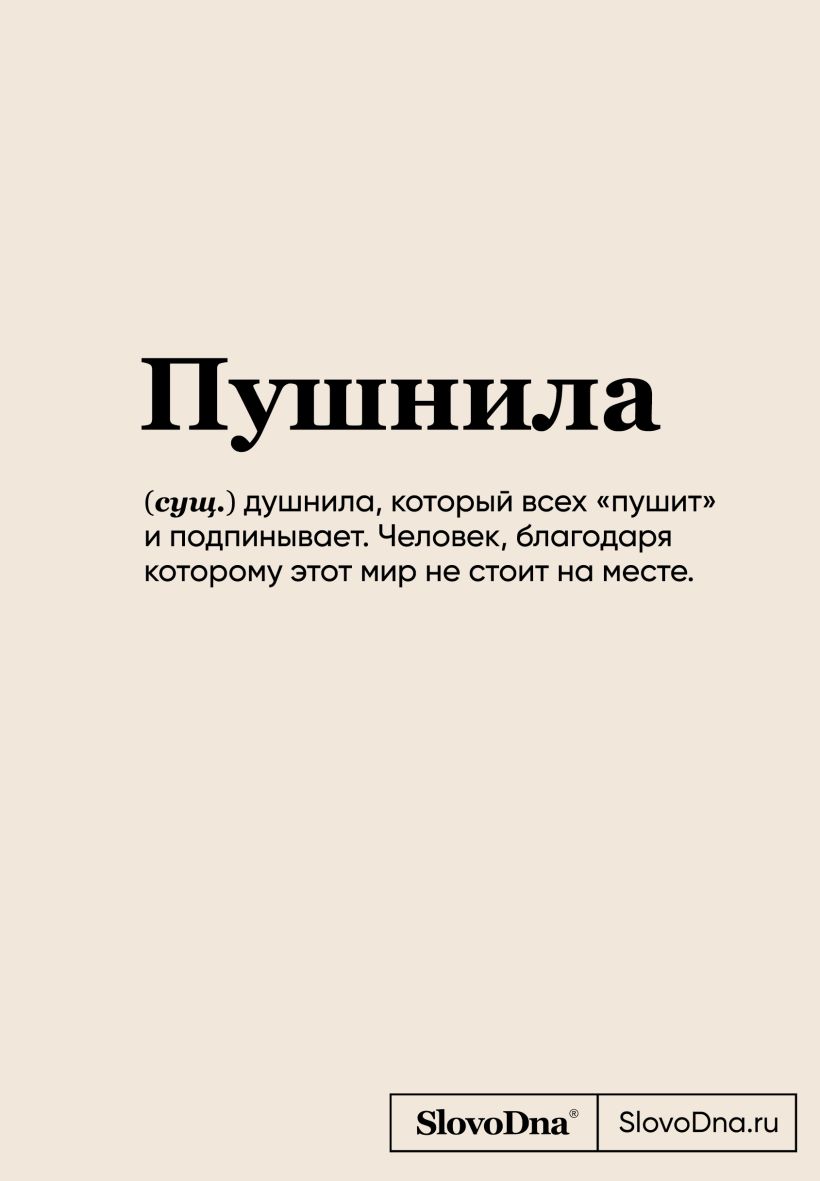 Блокнот SlovoDna. Пушнила 
