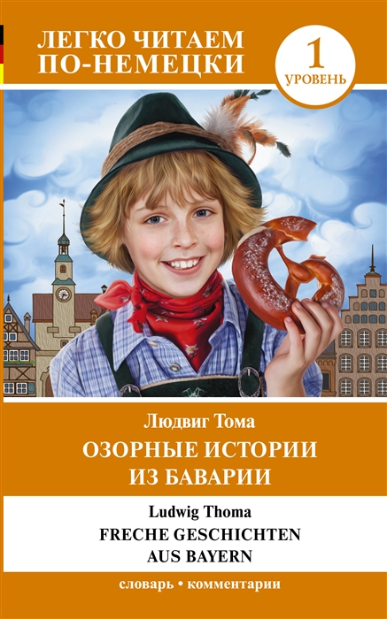 Озорные истории из Баварии. Уровень 1 - Людвиг Тома