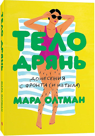 Тело дрянь. Донесения с фронта (и из тыла)