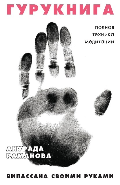 ГУРУКНИГА. Випассана своими руками. Семидневный ретрит. Пошаговая инструкция