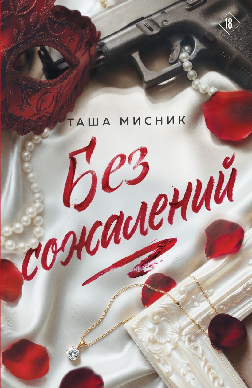 Без сожалений с цветным обрезом