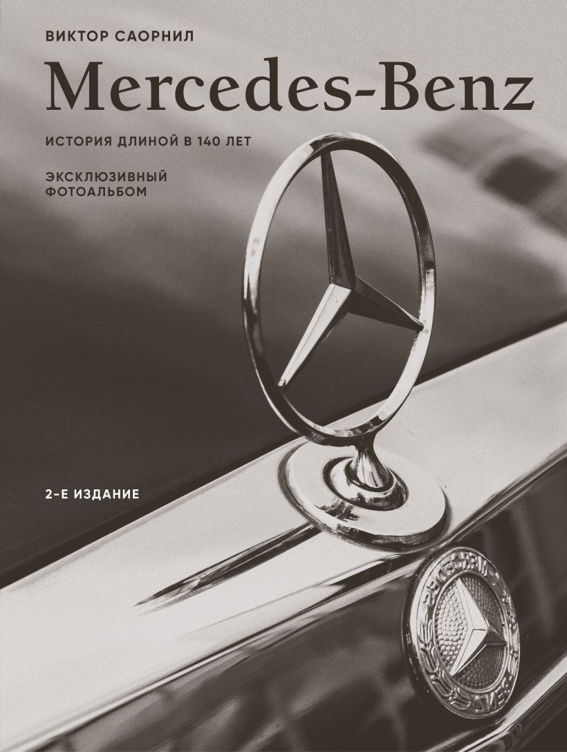 Mercedes-Benz. Эксклюзивный фотоальбом. История длиной в 140 лет 