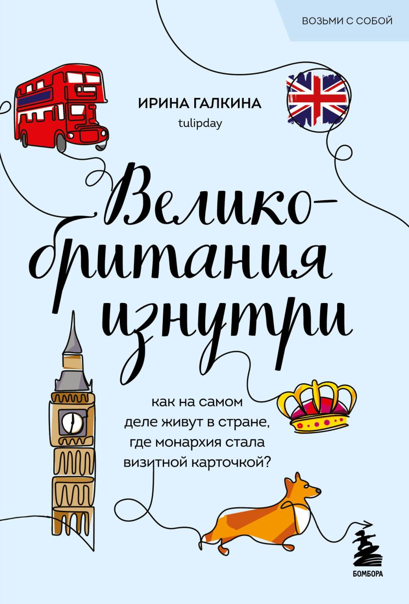 Великобритания изнутри. Как на самом деле живут в стране, где монархия стала визитной карточкой