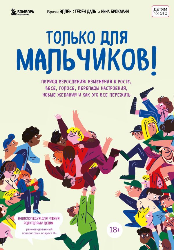 Только для мальчиков! Период взросления. Изменения в росте, весе, голосе, перепады - Даль Эллен Стекен