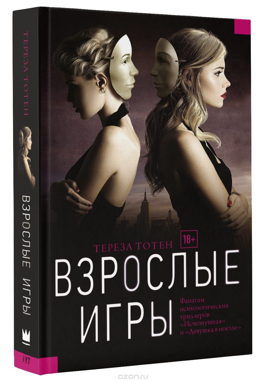 ВЗРОСЛЫЕ ИГРЫ - Тереза Тотен