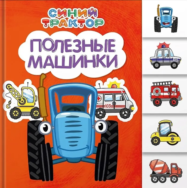 СИНИЙ ТРАКТОР. Полезные машинки