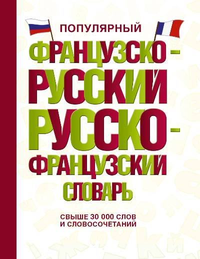 ПОПУЛЯРНЫЙ ФРАНЦУЗСКО-РУССКИЙ, РУССКО-ФРАНЦУЗСКИЙ СЛОВАРь - Георгий Геннис