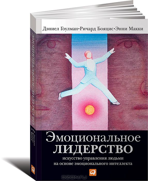 ЭМОЦИОНАЛьНОЕ ЛИДЕРСТВО. ИСКУССТВО УПРАВЛЕНИЯ ЛЮДьМИ НА ОСНОВЕ ЭМОЦИОНАЛьНОГО ... - Ричард Бояцис, Дэниел Гоулман, Энни Макки