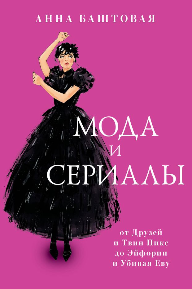 Мода и сериалы. От Друзей и Твин Пикс до Эйфории и Убивая Еву