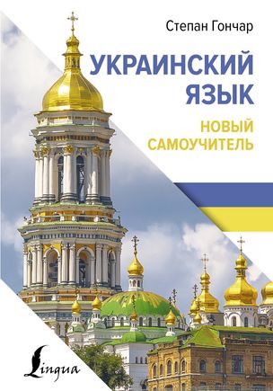 Украинский язык. Новый самоучитель - Степан Гончар