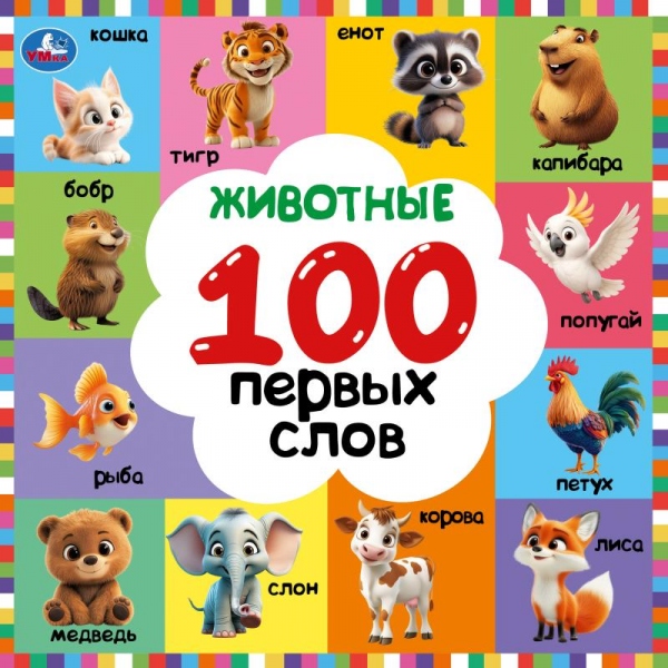 Животные. 100 первых слов. Картонная книга