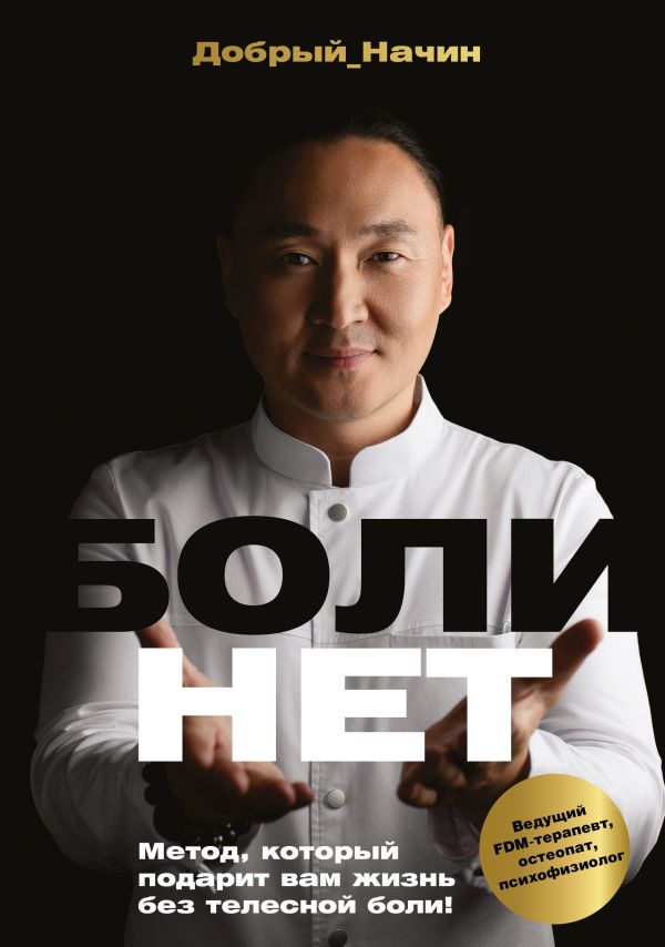 БОЛИНЕТ. Метод, который подарит вам жизнь без телесной боли! - Начин Добрый