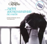 ...НЕТ ВОСПОМИНАНИЙ БЕЗ ТЕБЯ