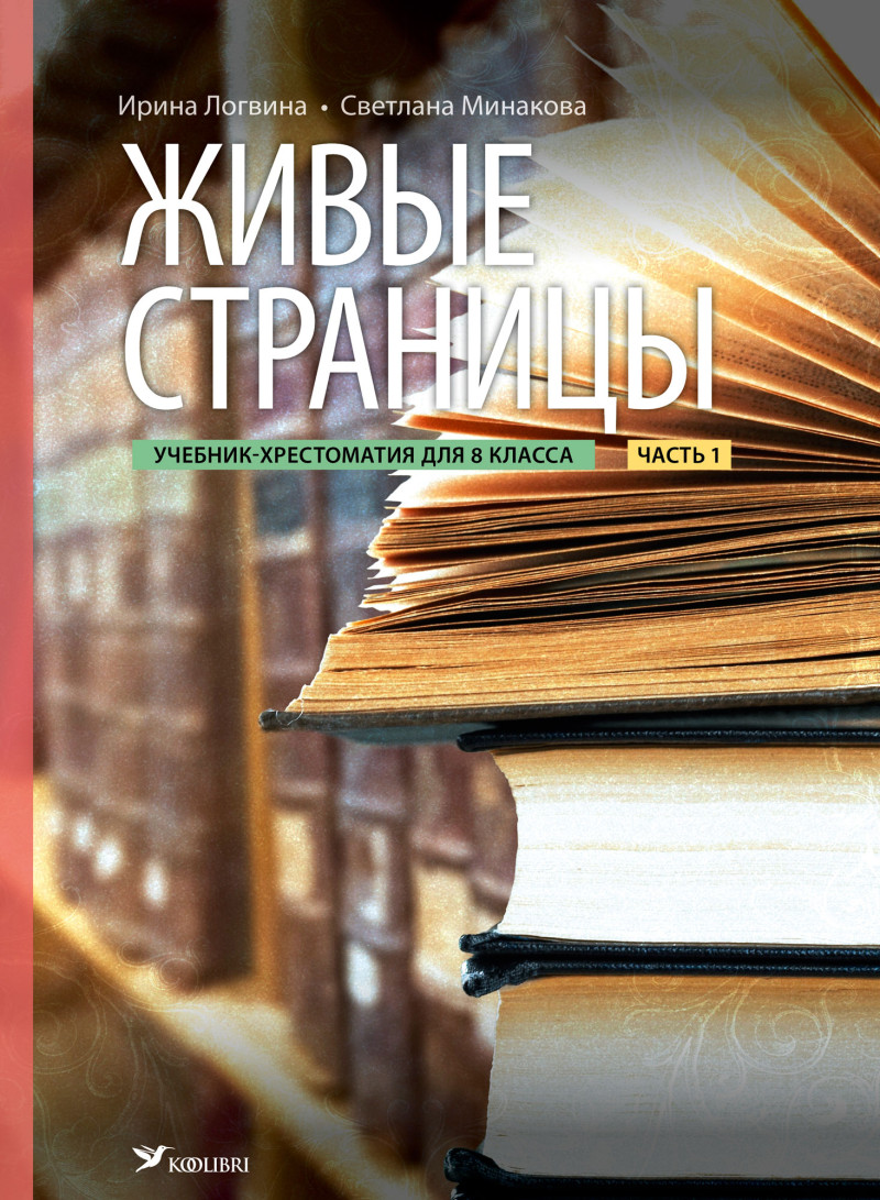 Живые страницы. Учебник-хрестоматия для 8 кл И