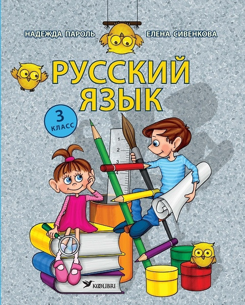 Русский язык 3 кл