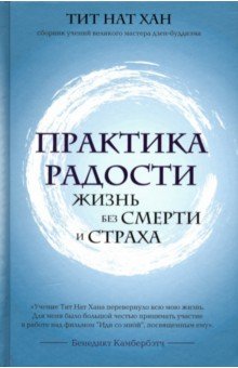 ПРАКТИКА РАДОСТИ. ЖИЗНь БЕЗ СМЕРТИ И СТРАХА - Нат Хан Тит